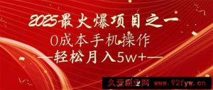 （14126期）7天赚了2.6万，2025利润超级高！0成本手机操作轻松月入5w+-就爱副业网