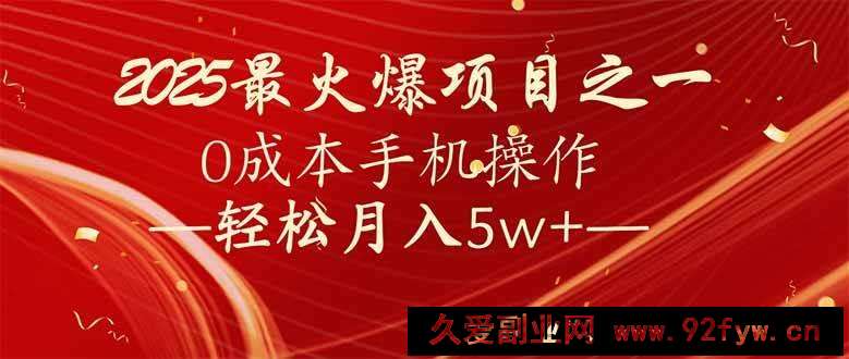 图片[1]-（14126期）7天赚了2.6万，2025利润超级高！0成本手机操作轻松月入5w+-就爱副业网