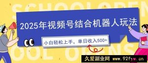（14128期）2025年视频号结合机器人玩法，操作简单，5分钟一条原创视频，适合零基…-就爱副业网