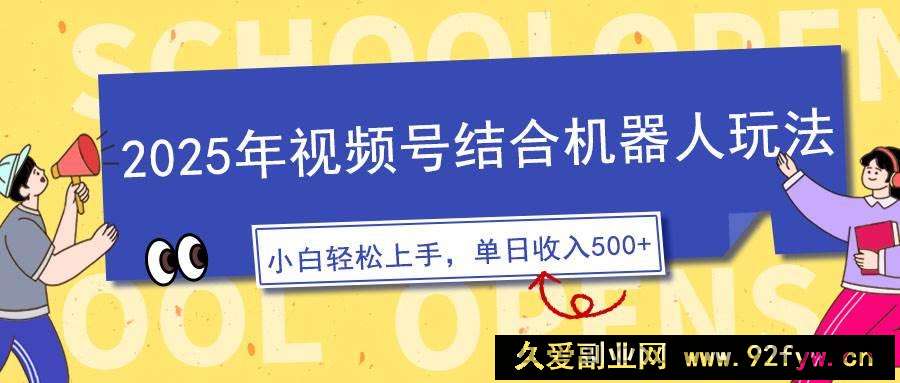 图片[1]-（14128期）2025年视频号结合机器人玩法，操作简单，5分钟一条原创视频，适合零基…-就爱副业网