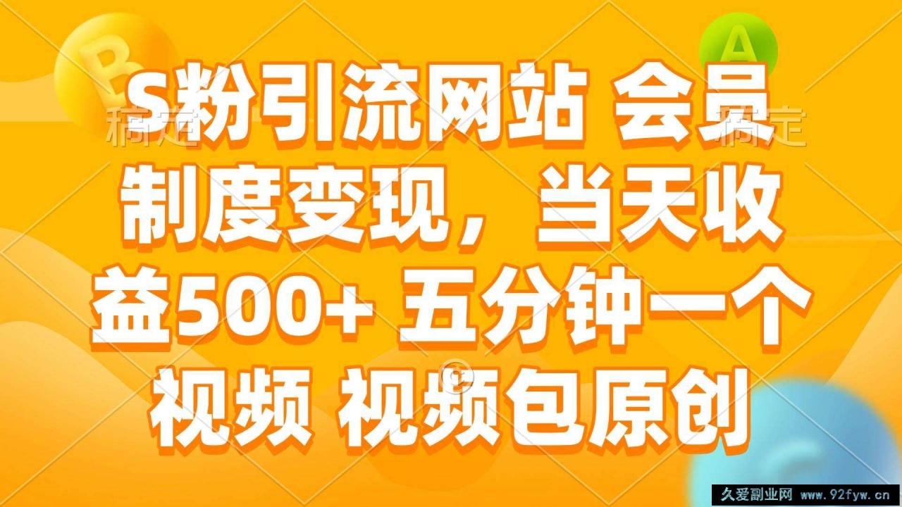 图片[1]-（14129期）S粉引流网站 会员制度变现，当天收益500+ 五分钟一个视频 视频包原创-就爱副业网