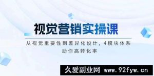 视觉营销实操课, 从视觉重要性到差异化设计, 4模块体系, 助你高转化率-就爱副业网