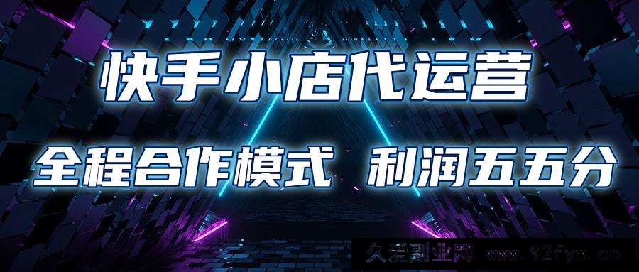 图片[1]-快手小店代运营 限时托管计划 合作模式 利润五五分成-就爱副业网