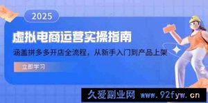 虚拟电商运营实操指南，涵盖拼多多开店全流程，从新手入门到产品上架-就爱副业网