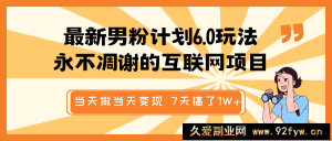 最新男粉计划6.0玩法，永不凋谢的互联网项目 当天做当天变现，视频包原创，7天搞了1W+-就爱副业网
