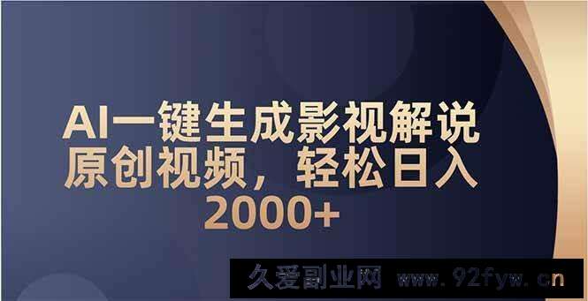 图片[1]-（14132期）AI一键生成影视解说原创视频，轻松日入2000+-就爱副业网