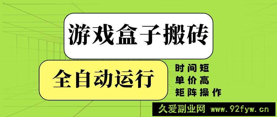 图片[1]-（14141期）游戏盒子全自动搬砖，时间短、单价高，矩阵操作-就爱副业网