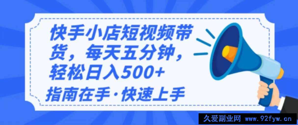 图片[1]-（14142期）2025最新快手小店运营，单日变现500+  新手小白轻松上手！-就爱副业网