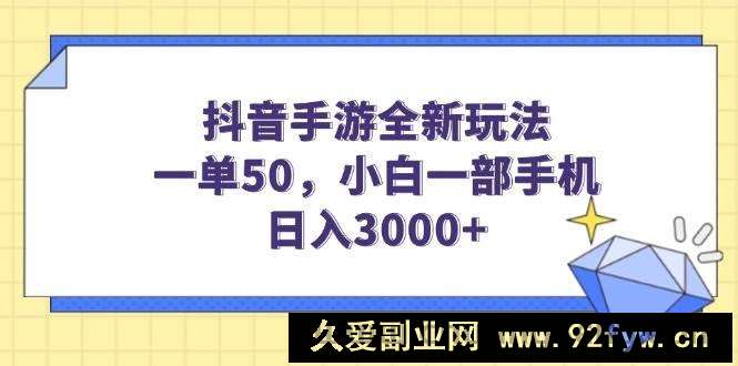 图片[1]-（14145期）抖音手游全新玩法，一单50，小白一部手机日入3000+-就爱副业网