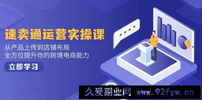 图片[1]-（14154期）速卖通运营实操课，从产品上传到店铺布局，全方位提升你的跨境电商能力-就爱副业网