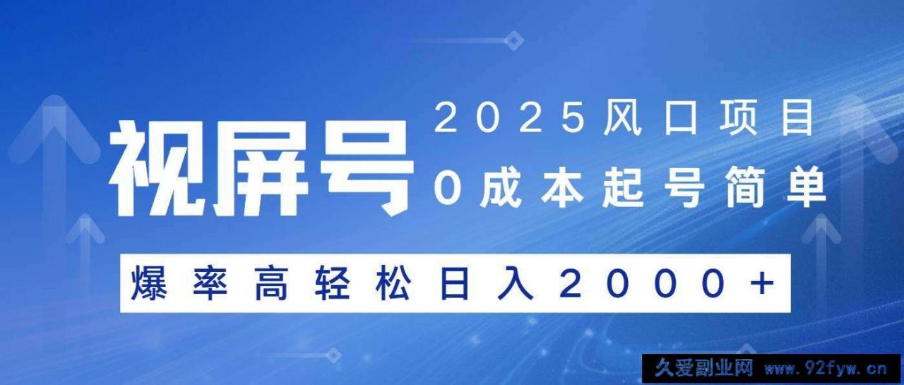 图片[1]-（14157期）2025风口项目，视频号带货，起号简单，爆率高轻松日入2000+-就爱副业网