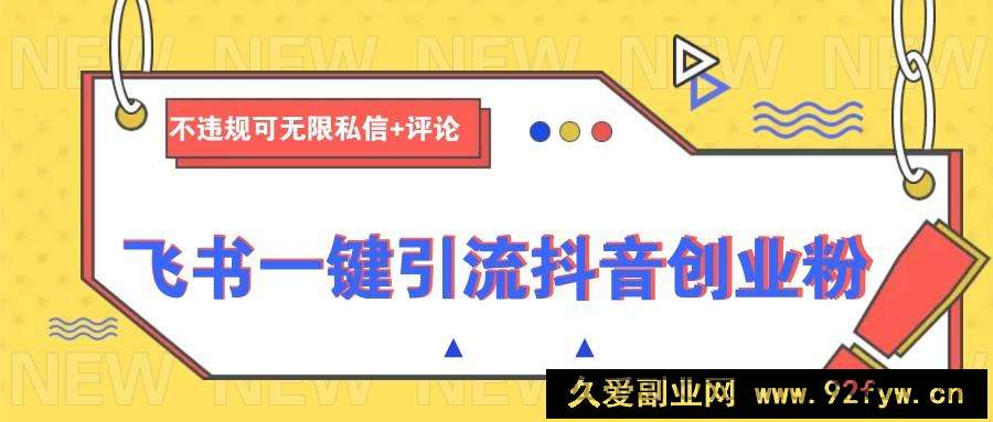 图片[1]-飞书一键引流抖音创业粉，不违规可 无限私信+评论-就爱副业网