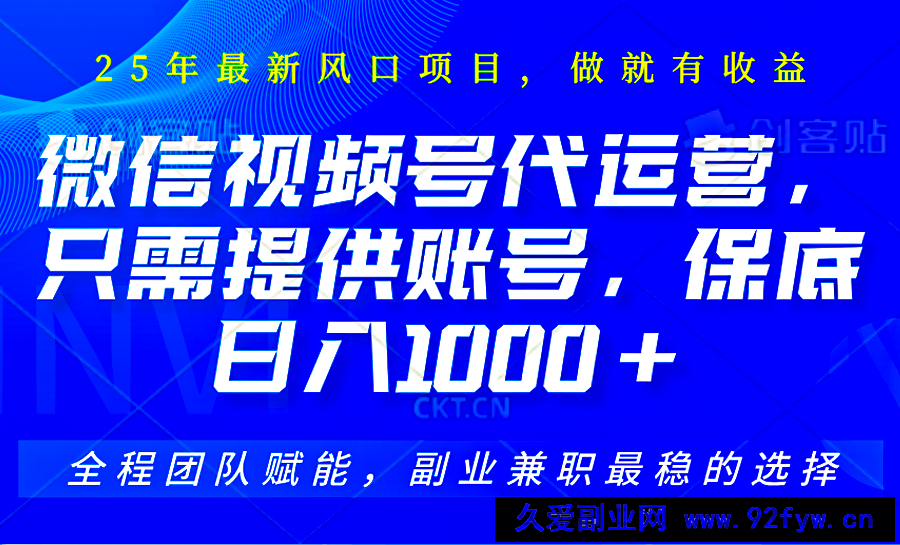 图片[1]-视频号代运营，只需提供账号，无需剪辑、直播和运营，坐收佣金单日保底1000+-就爱副业网