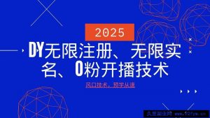 2025最新DY无限注册、无限实名、0分开播技术，风口技术预学从速-就爱副业网