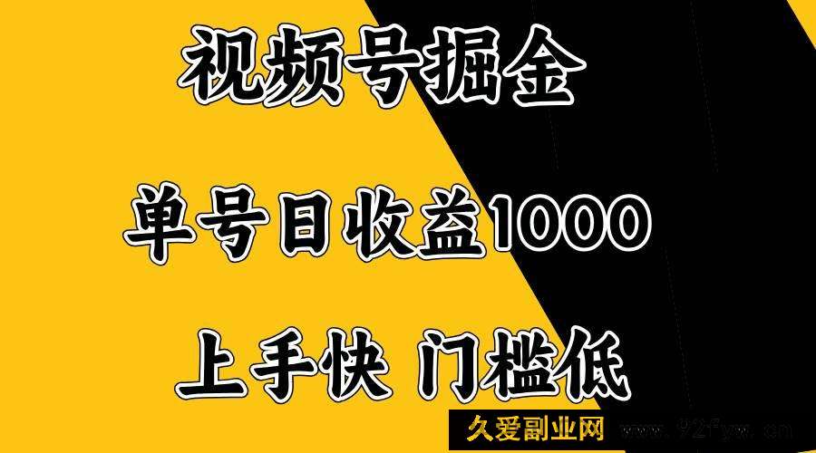 图片[1]-（14183期）视频号掘金，单号日收益1000+，门槛低，容易上手。-就爱副业网