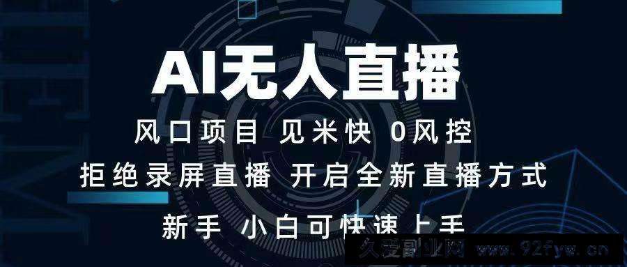 图片[1]-（14182期）AI无人直播技术 单日收益1000+ 新手，小白可快速上手-就爱副业网
