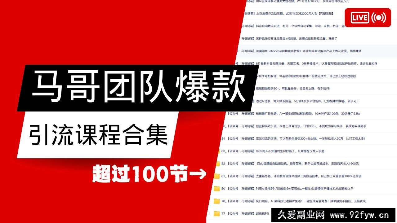 图片[1]-马哥团队【122节】最全项目爆款引流课程合集【持续更新】-就爱副业网