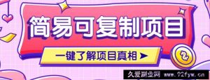 简易可复制的小众项目，每天投入3分钟，单笔可达200+【附操作流程说明】-就爱副业网