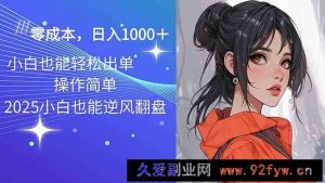 （14186期）2025最新玩法骚气语音包，0成本一天1000+闭着眼也能出单-就爱副业网