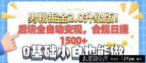（14190期）男粉项目2.0升级版！后端全自动变现，合规日赚1500+，7天干粉矩阵起号…-就爱副业网