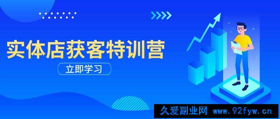 图片[1]-（14194期）实体店获客特训营：从剪辑发布到运营引导，揭秘实体企业线上获客全攻略-就爱副业网