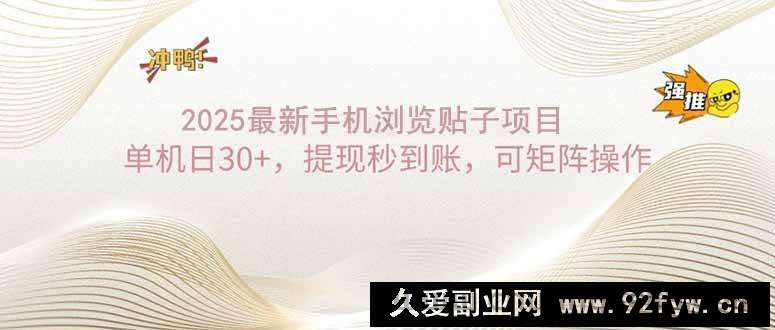 图片[1]-（14197期）2025手机浏览帖子单机日30+，提现秒到账，可矩阵操作-就爱副业网