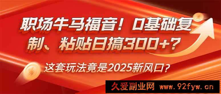 图片[1]-（14198期）职场牛马福音！0基础复制、粘贴日搞300+？这套玩法竟是2025新风口？-就爱副业网