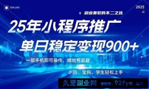 （14209期）25年最新风口，小程序机推广，稳定日入900+，小白轻松上手！-就爱副业网