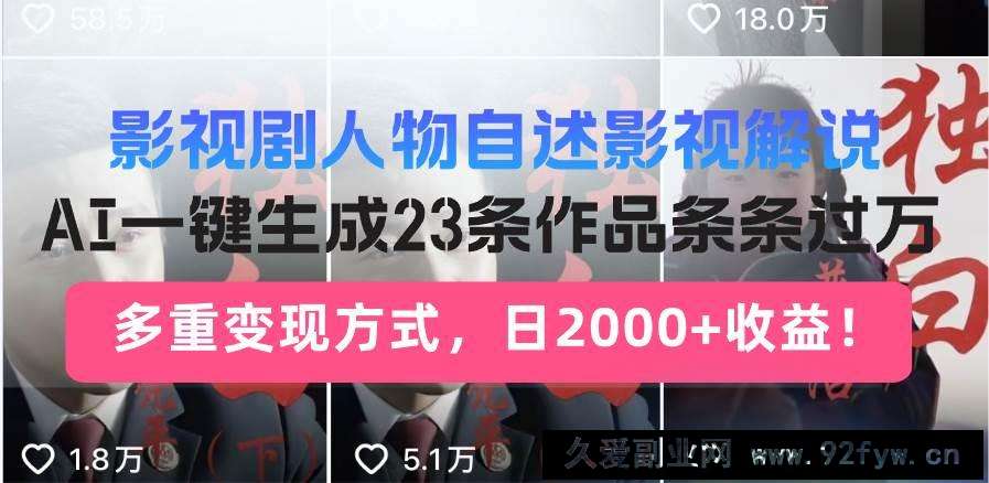 久爱副业网,网赚项目,网赚论坛博客网分享图片[1]-（14210期）日入2000+！影视剧人物自述解说新玩法，AI暴力起号新姿势，23条作品条…-吾爱副业网
