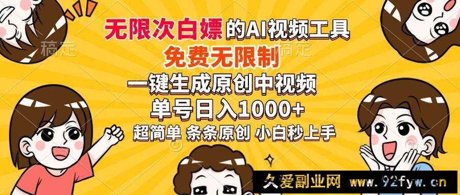 图片[1]-（14211期）超强大的AI工具，免费无限制，一键生成原创中视频，单号日入1000+，小…-就爱副业网