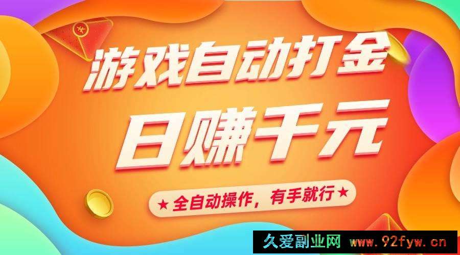 图片[1]-（14212期）游戏自动打金，日赚千元，全自动操作，有手就行-就爱副业网