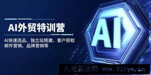 （14217期）AI外贸特训营：AI快速选品、独立站搭建、客户获取、邮件营销、品牌营销等-就爱副业网