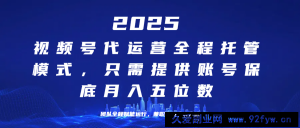 （14225期）25年视频号全程代运营模式，只需提供账号，团队全程赋能，稳定月入5位数-就爱副业网