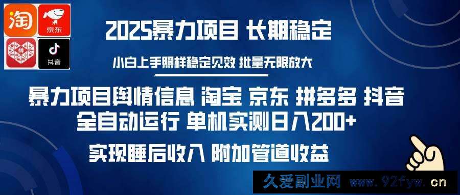 图片[1]-（14244期）暴力项目舆情信息 淘宝 京东 拼多多 抖音全自动运行 单机日入200+ 实现…-就爱副业网