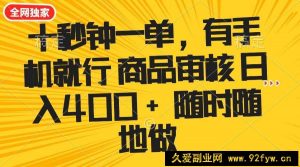 （14248期）十秒钟一单 有手机就行 随时随地可以做的薅羊毛项目 单日收益400+-就爱副业网