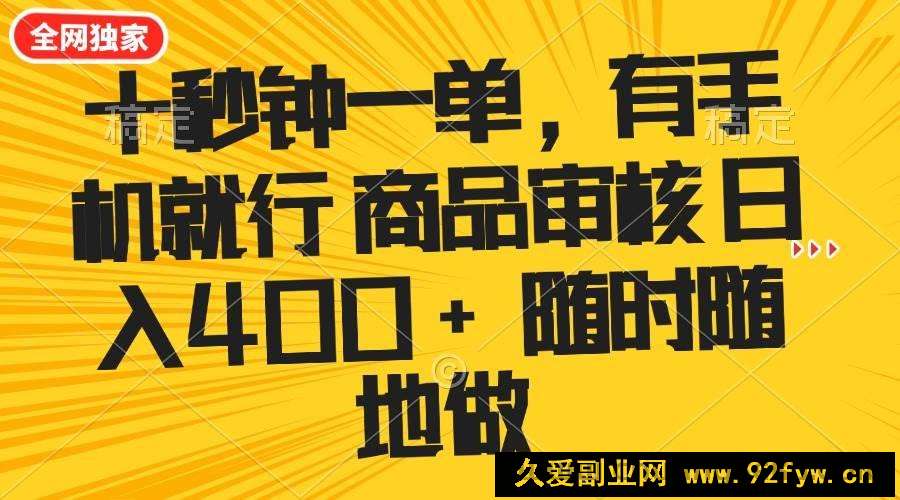 图片[1]-（14248期）十秒钟一单 有手机就行 随时随地可以做的薅羊毛项目 单日收益400+-就爱副业网