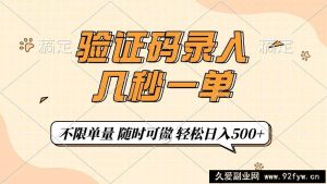 （14249期）验证码录入，几秒钟一单，只需一部手机即可开始，随时随地可做，每天500+-就爱副业网