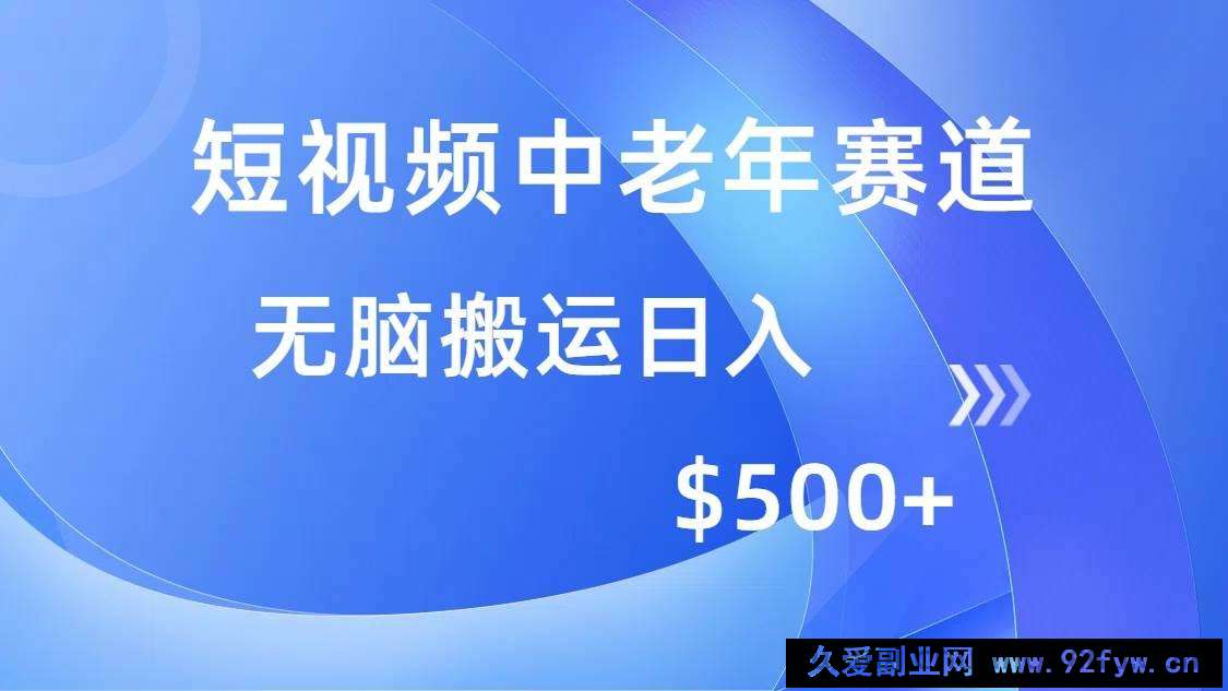 图片[1]-（14254期）短视频中老年赛道，操作简单，多平台收益，无脑搬运日入500+-就爱副业网