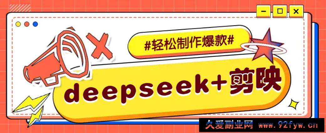 图片[1]-DeepSeek+剪映，一键生成原创文案和视频 （各种故事视频）几分钟教会你-就爱副业网