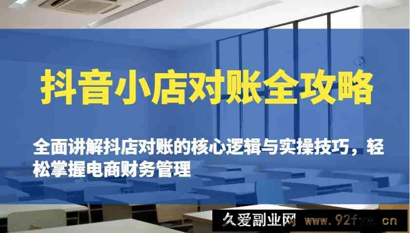 图片[1]-抖音小店对账全攻略：全面讲解抖店对账的核心逻辑与实操技巧，轻松掌握电商财务管理-就爱副业网