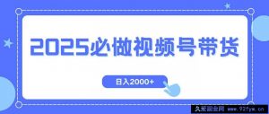 （14259期）视频号带货，纯自然流，起号简单，爆率高轻松日入2000+-就爱副业网