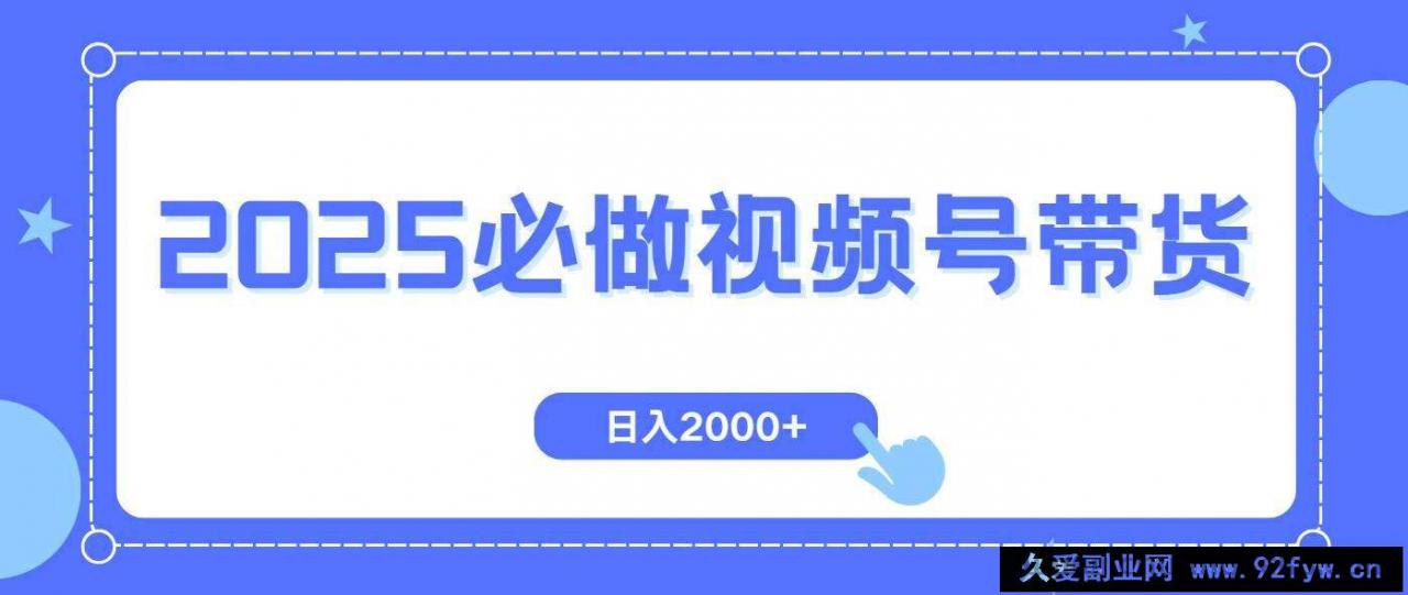 图片[1]-（14259期）视频号带货，纯自然流，起号简单，爆率高轻松日入2000+-就爱副业网