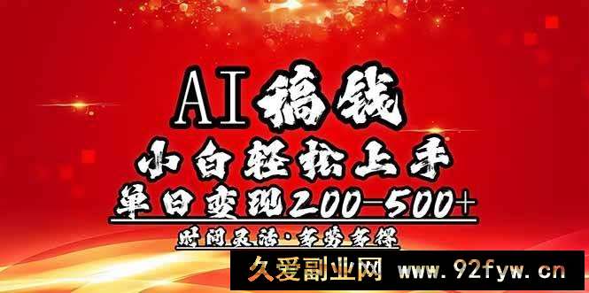 图片[1]-（14260期）AI稿钱，小白轻松上手，单日200-500+多劳多得-就爱副业网