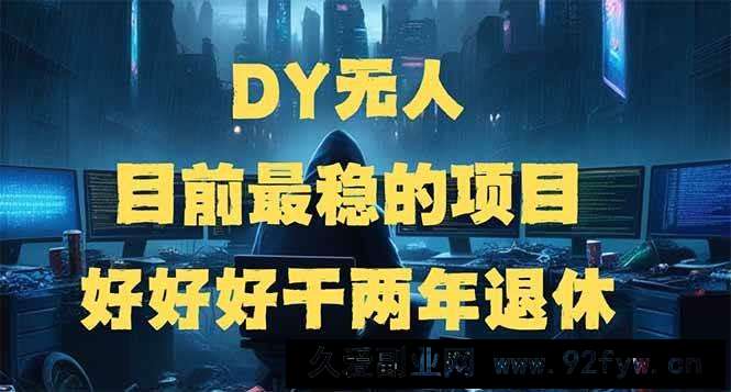 图片[1]-（14263期）DY无人，目前最稳的项目，矩阵放大边旅游边赚钱，好好好干两年退休-就爱副业网