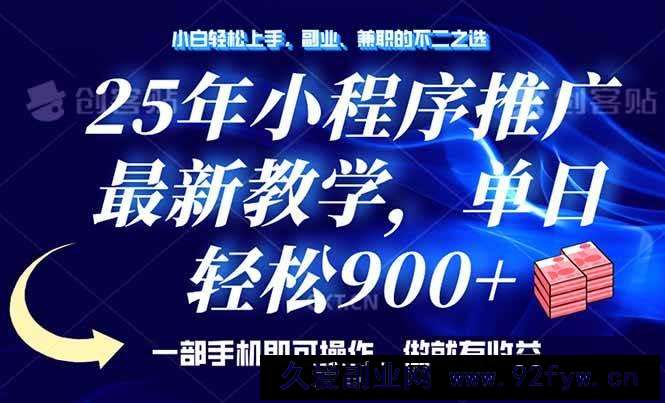 图片[1]-（14271期）25年小程序推广，最新教学，单日轻松变现900+，一部手机就可操作，小白…-就爱副业网