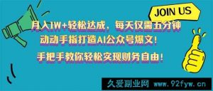 （14277期）月入1W+轻松达成，每天仅需五分钟，动动手指打造AI公众号爆文！完美副…-就爱副业网