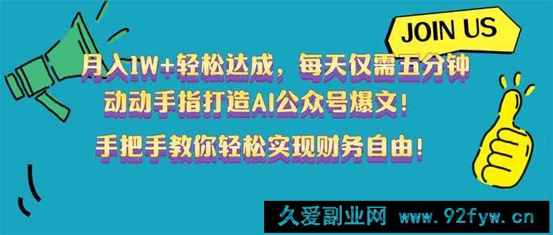 图片[1]-（14277期）月入1W+轻松达成，每天仅需五分钟，动动手指打造AI公众号爆文！完美副…-就爱副业网