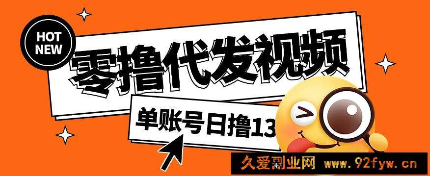 图片[1]-视频代发纯绿色项目，不用剪辑提供素材直接发布，0粉丝也能轻松日入50+-就爱副业网