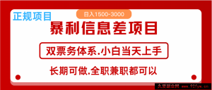 全年风口红利项目 日入2000+ 新人当天上手见收益  长期稳定-就爱副业网