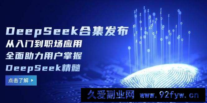 图片[1]-DeepSeek合集发布，从入门到职场应用，全面助力用户掌握DeepSeek精髓-就爱副业网